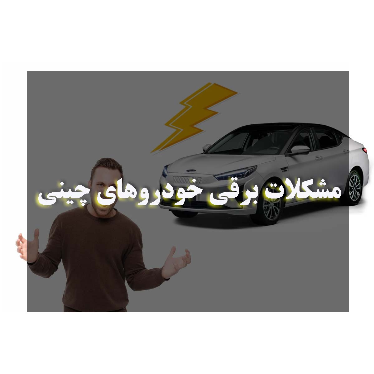 مشکلات برقی خودروهای چینی
