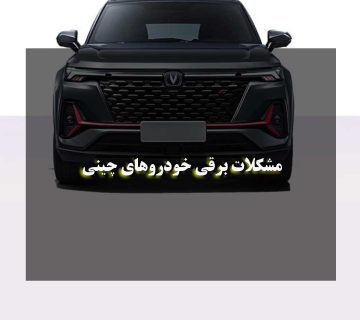 مشکلات برقی خودروهای چینی