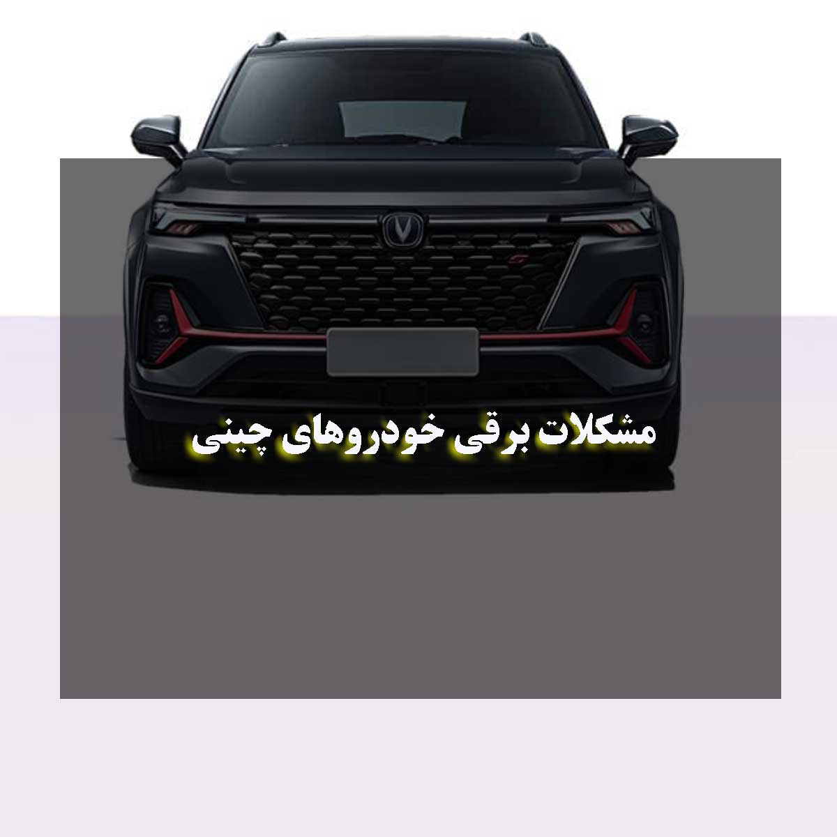 مشکلات برقی خودروهای چینی