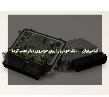 آیا می‌توان ECU یک خودرو را روی خودروی دیگر نصب کرد؟