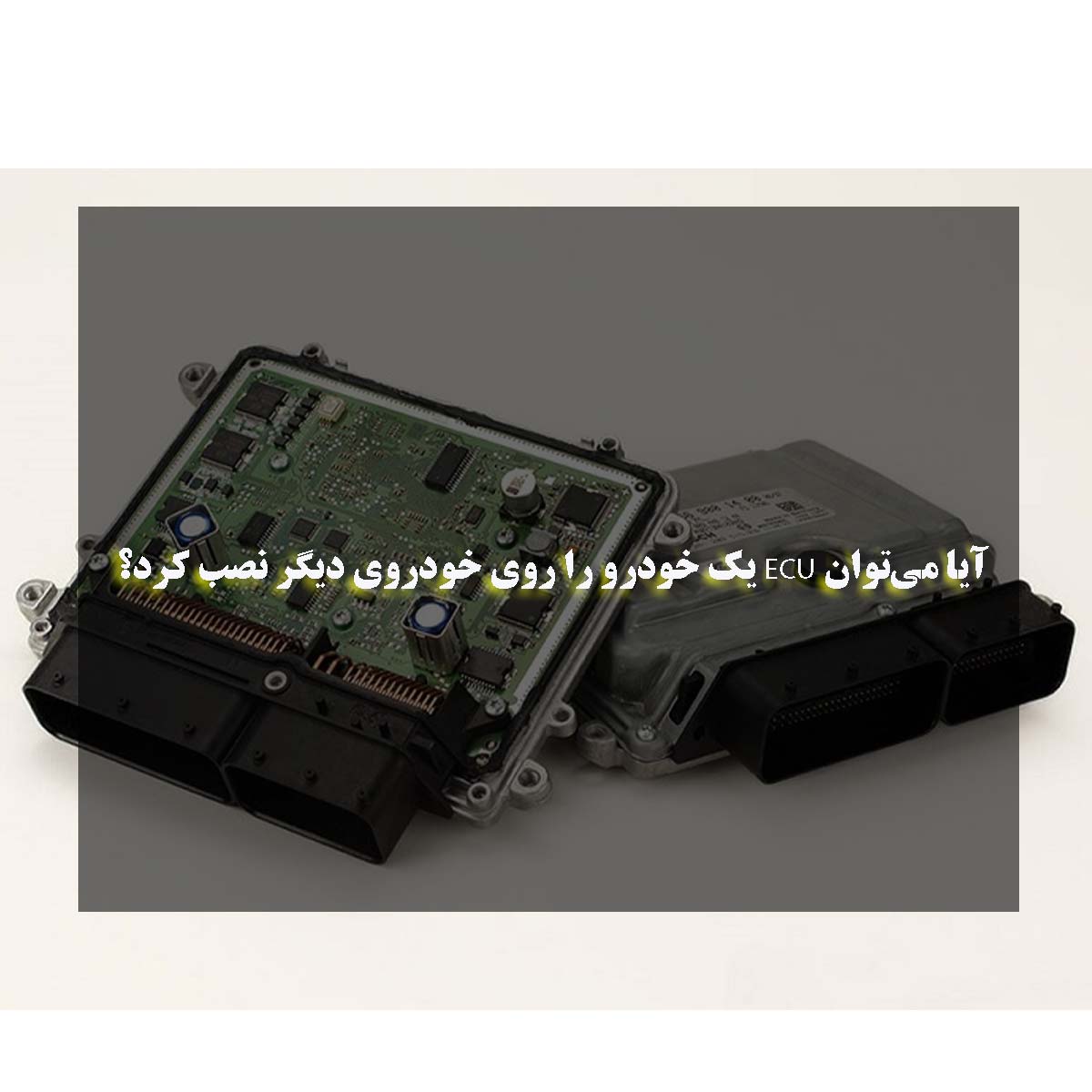 آیا می‌توان ECU یک خودرو را روی خودروی دیگر نصب کرد؟