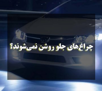 چراغ‌های جلو روشن نمی‌شوند؟