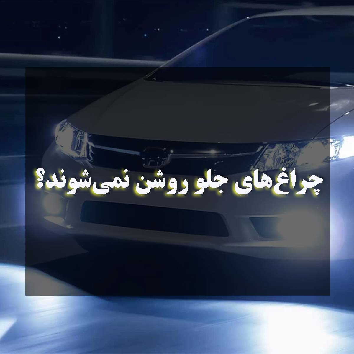 چراغ‌های جلو روشن نمی‌شوند؟