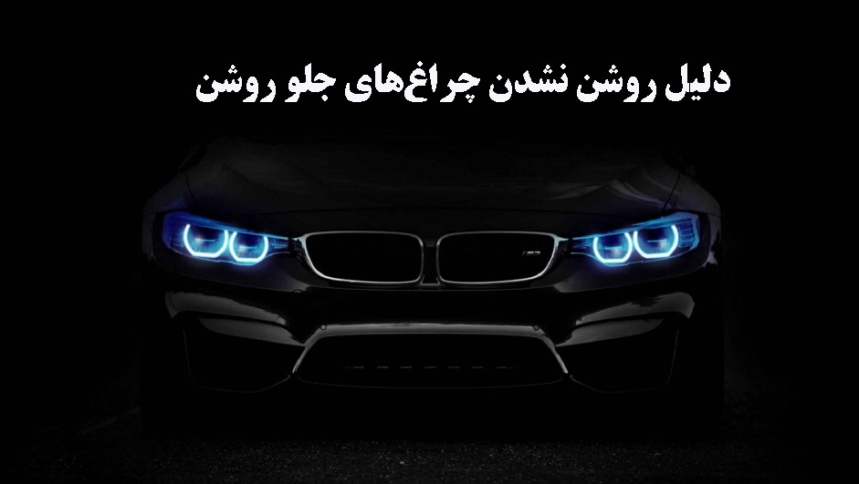 چراغ‌های جلو روشن نمی‌شوند؟