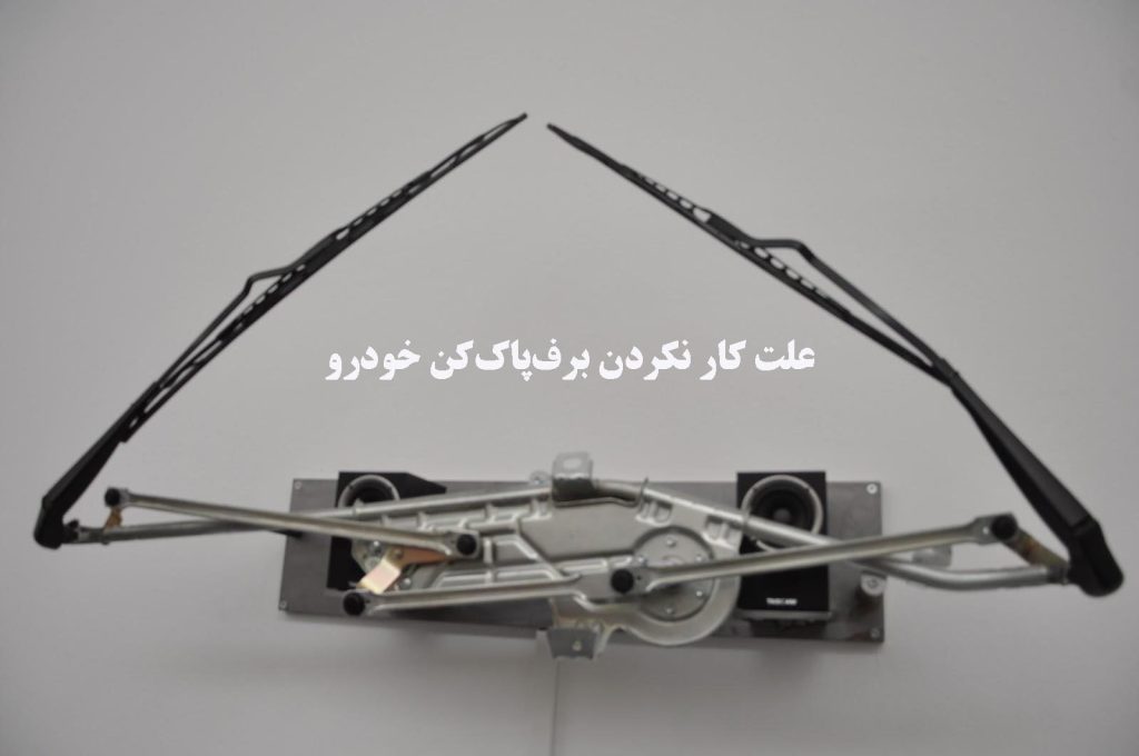 علت کار نکردن برف‌پاک‌کن خودرو 