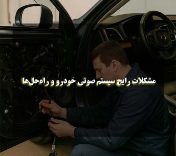 مشکلات رایج سیستم صوتی خودرو و راه‌حل‌ها