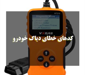 کدهای خطای دیاگ خودرو