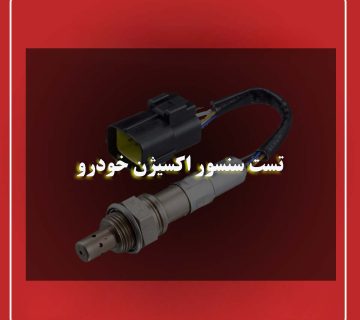 تست سنسور اکسیژن خودرو
