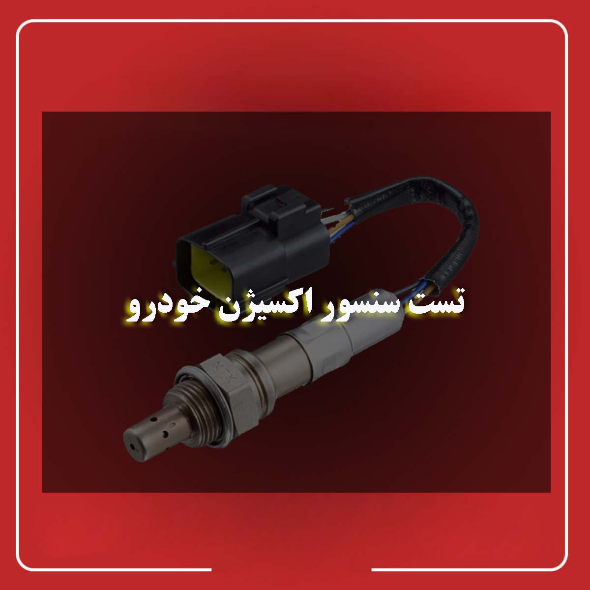 تست سنسور اکسیژن خودرو