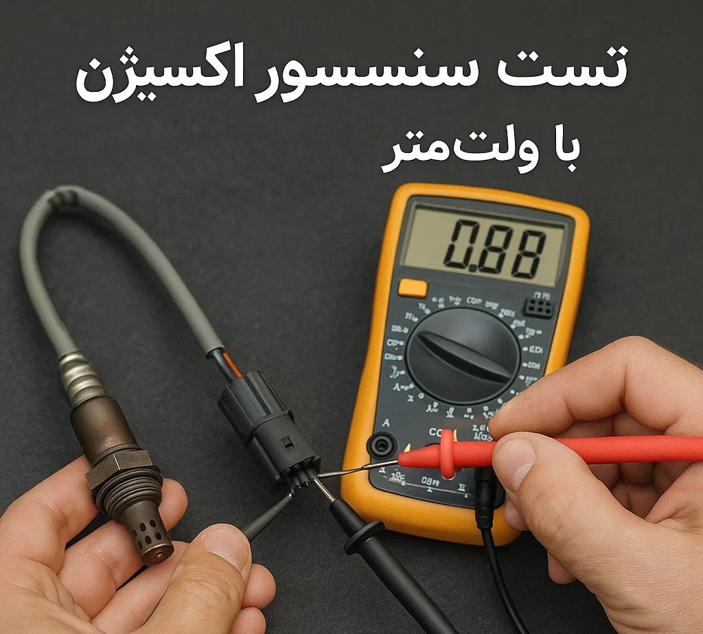  تست سنسور اکسیژن خودرو