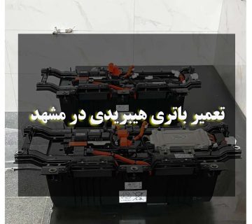 تعمیر باتری هیبریدی در مشهد