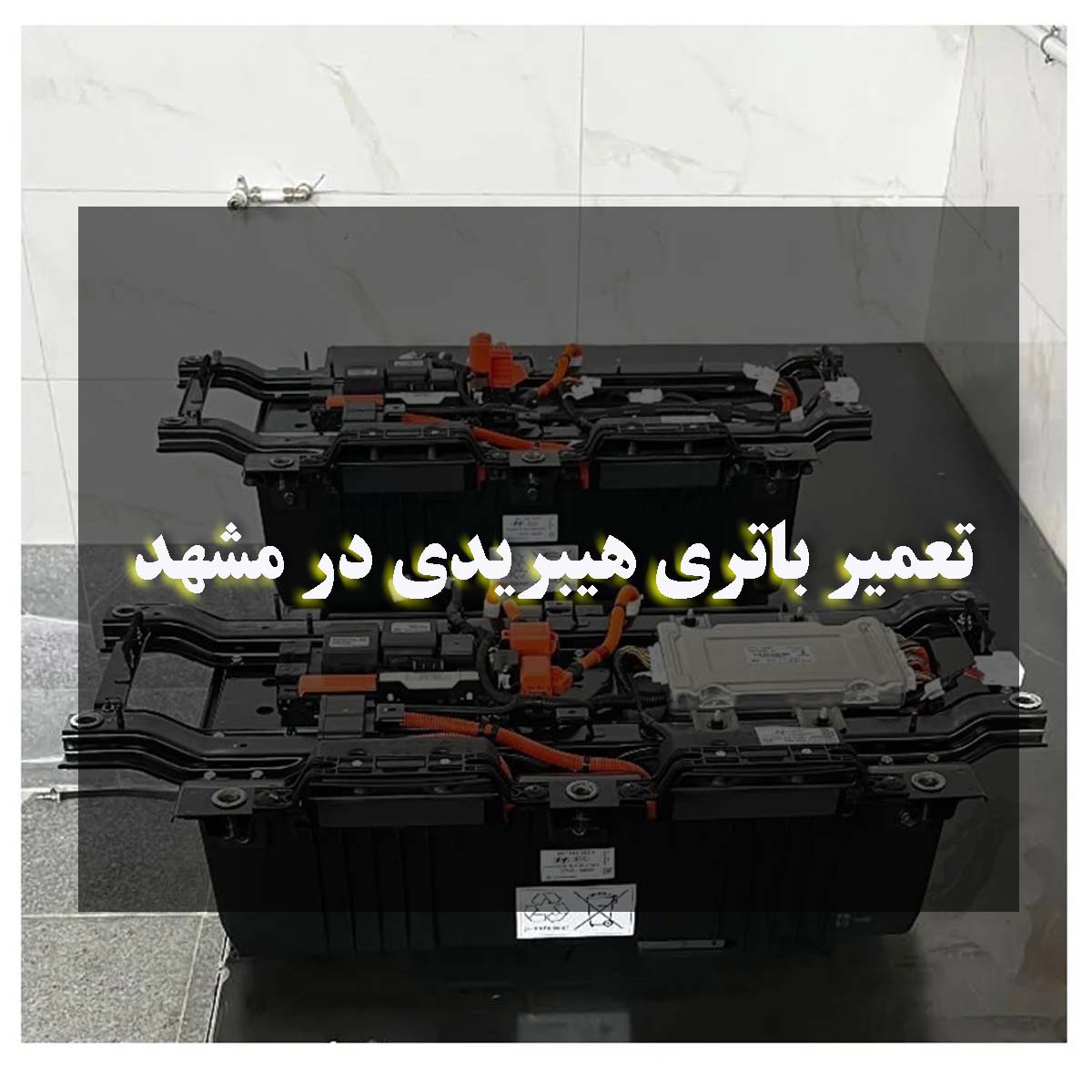 تعمیر باتری هیبریدی در مشهد