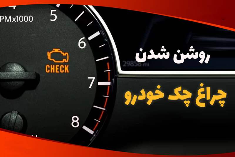 چراغ چک خودرو چرا روشن