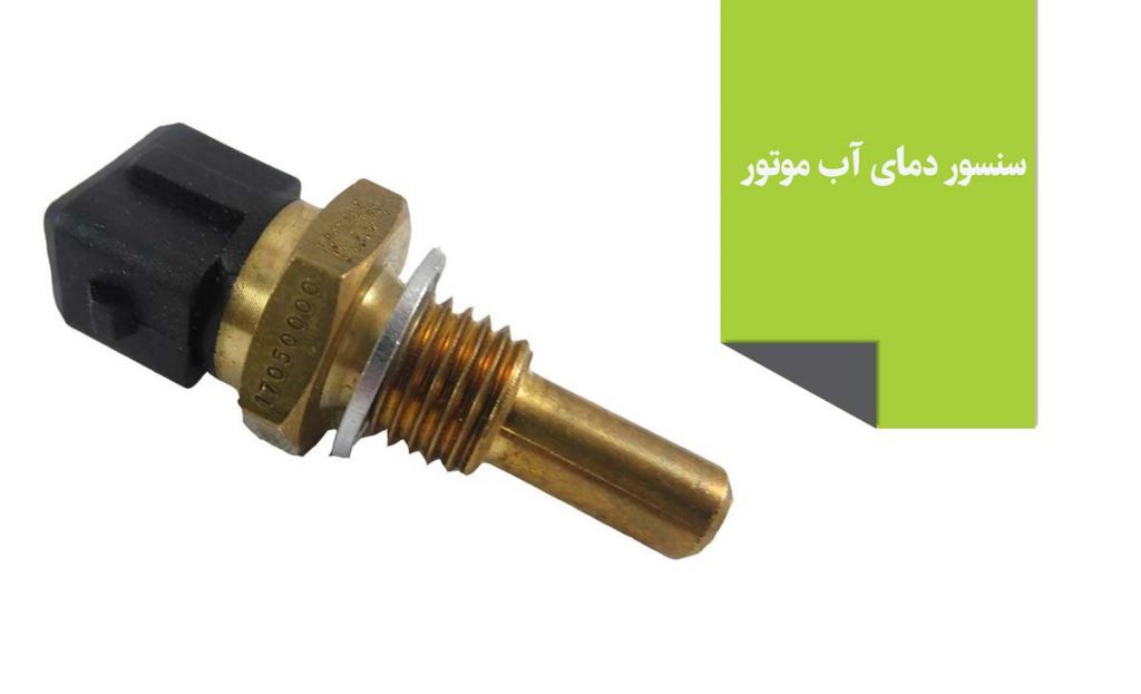 سنسور دمای آب موتور