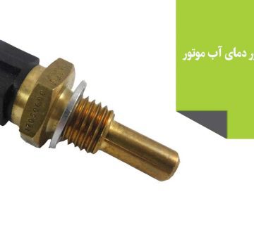 سنسور دمای آب موتور