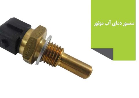 سنسور دمای آب موتور