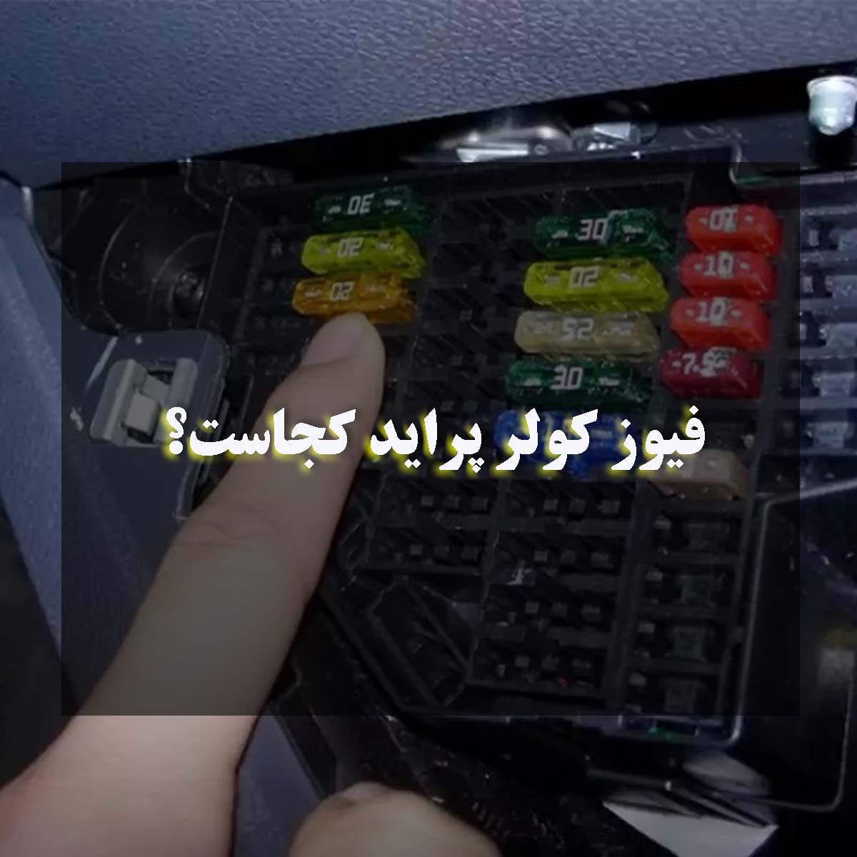 فیوز کولر پراید کجاست؟