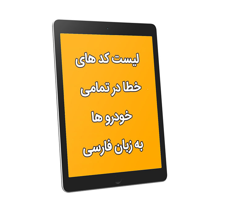 کدهای خطای دیاگ خودرو