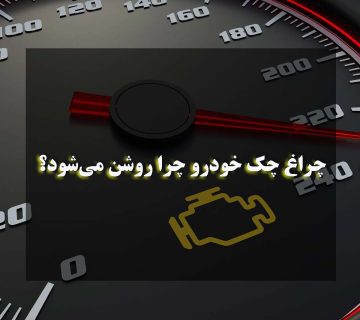 چراغ چک خودرو چرا روشن