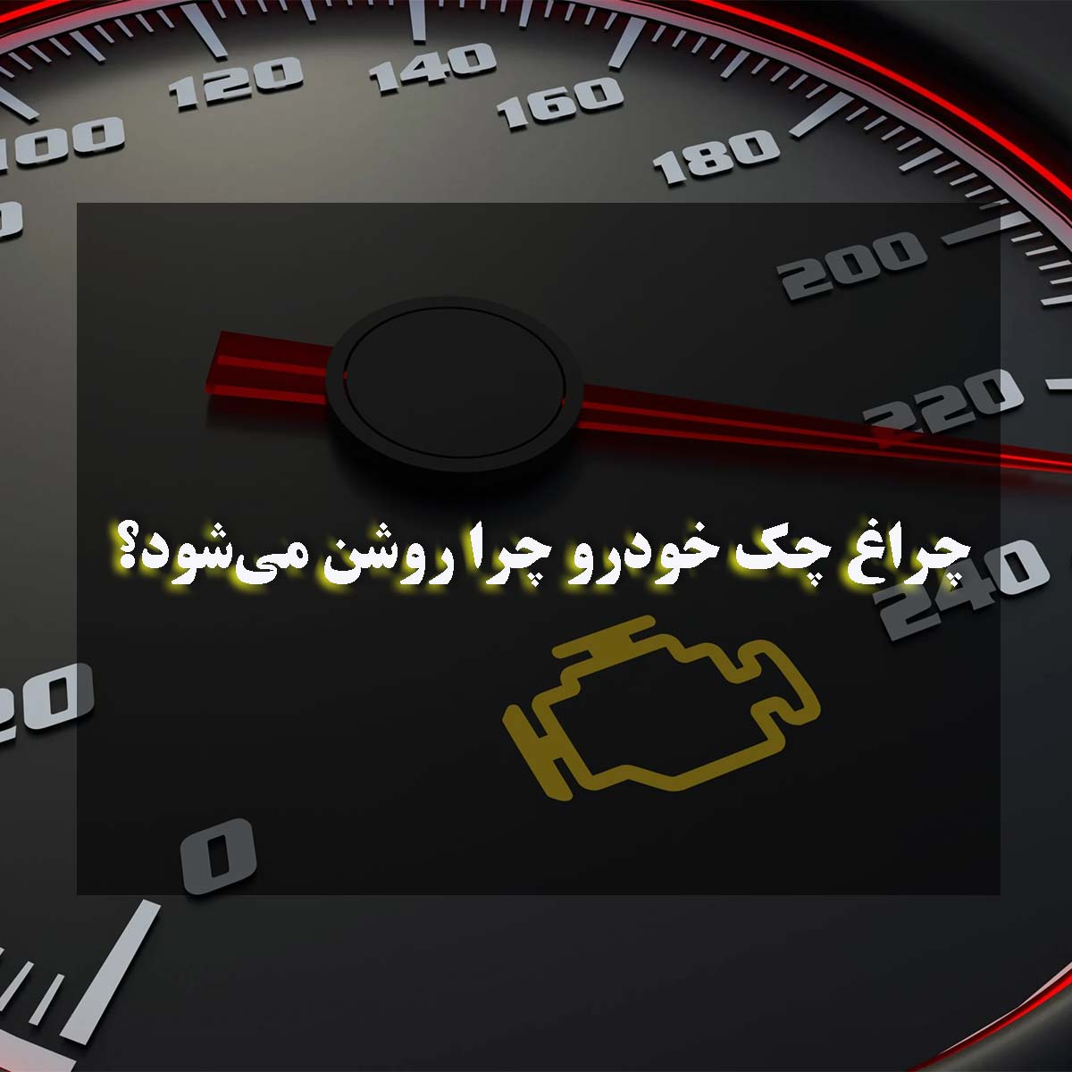 چراغ چک خودرو چرا روشن