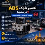 تعمیر بلوک ای بی اس در مشهد