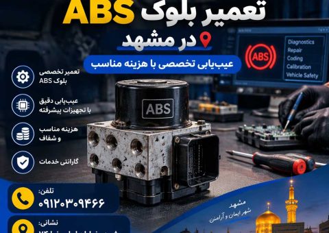 تعمیر بلوک ای بی اس در مشهد